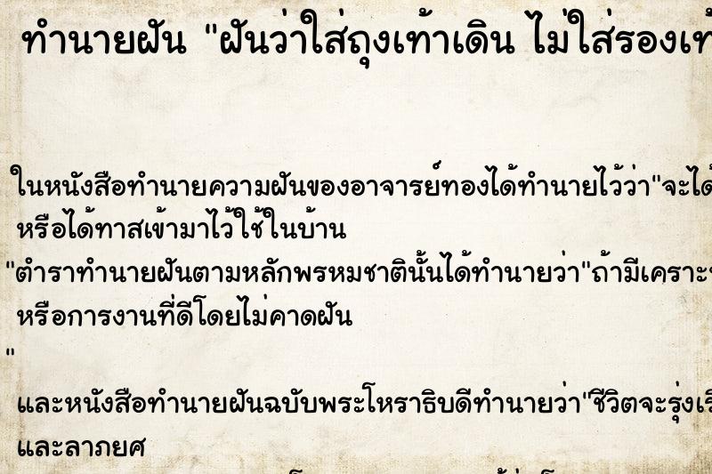 ทำนายฝันฝันว่าใส่ถุงเท้าเดินไม่ใส่รองเท้า ทำนายฝันทำนายฝันฝันว่าใส่ถุงเท้าเดินไม่ใส่รองเท้า